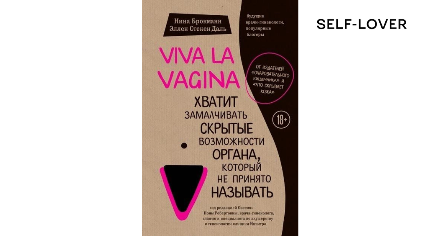 Книга Viva la Vagina Нины Брокманн